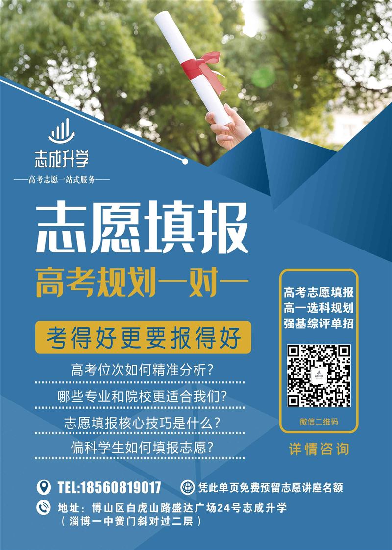 志成高报2026年山东高考志愿填报预约咨询中!
