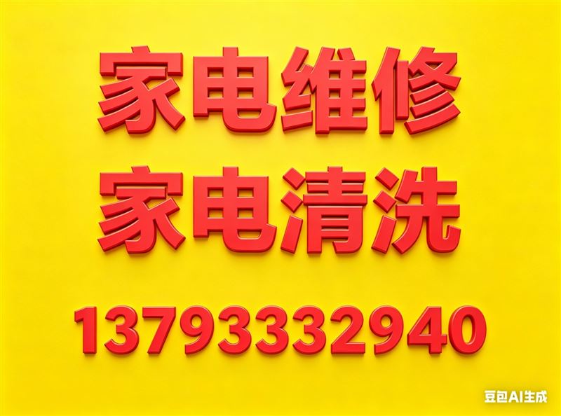 淄博市家用电器维修和清洗服务中心