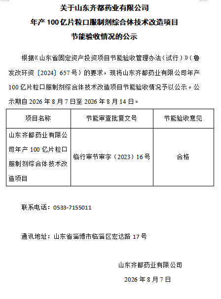 山东齐都药业有限公司节能验收情况的公示