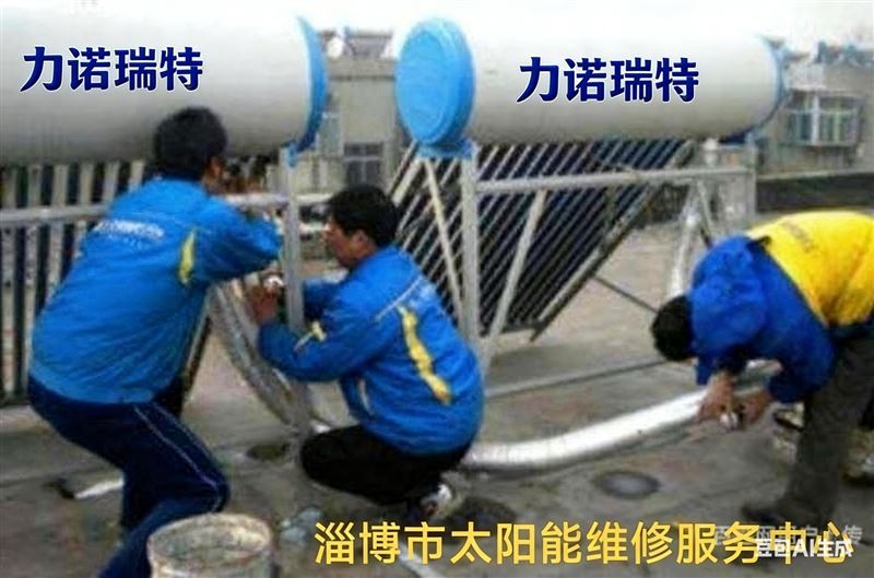 淄博市太阳能专业维修、清洗、拆装、加导热油