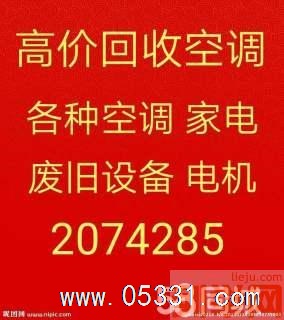 临淄二手空调回收 临淄回收冰箱 电脑回收 仓库积压回收