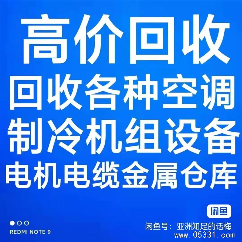 桓台回收空调电话 桓台旧冰箱回收 电脑回收 仓库积压回收