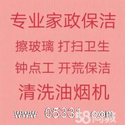 周村擦玻璃电话 周村家政保洁 打扫卫生 新房开荒保洁 油烟机清洗