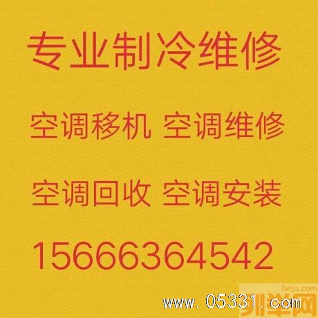淄博维修空调 淄博空调移机 回收空调 安装空调 充氟